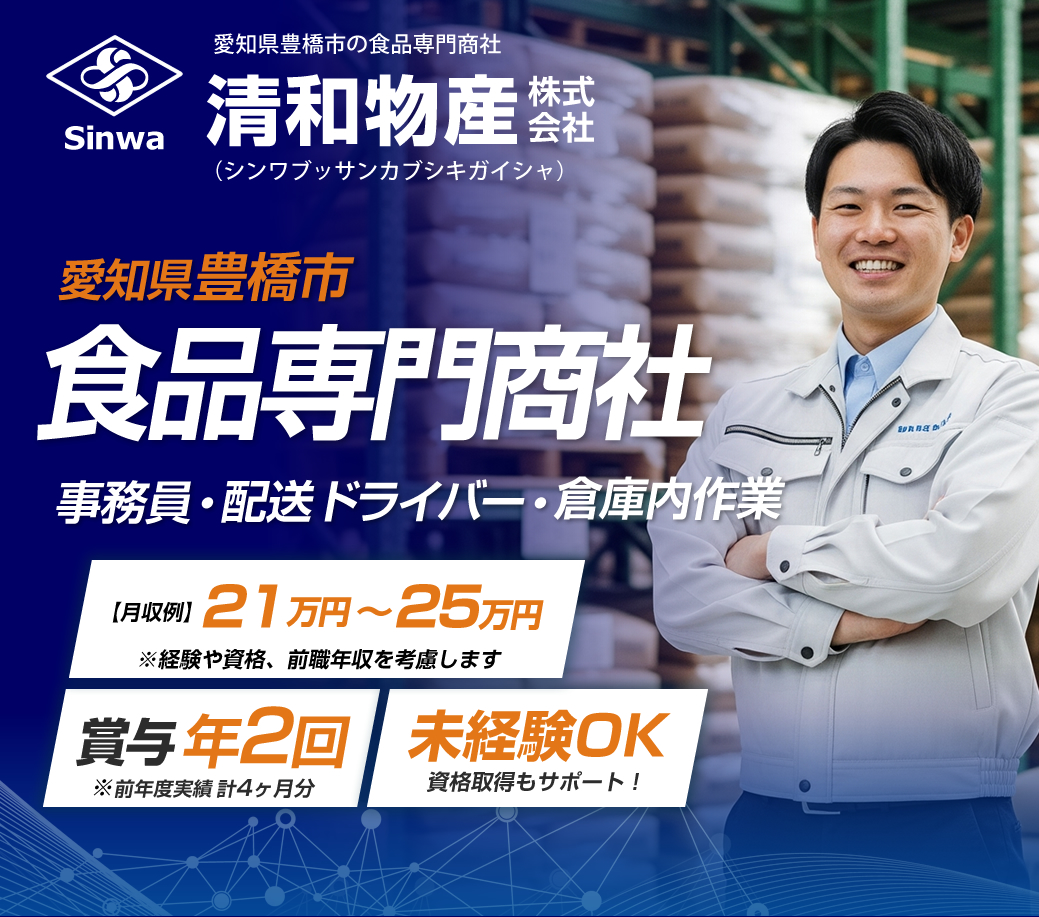 愛知県豊橋市の食品商社・卸問屋の求人